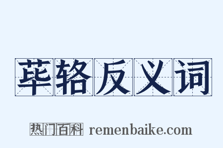 荜辂反义词是什么意思的图片